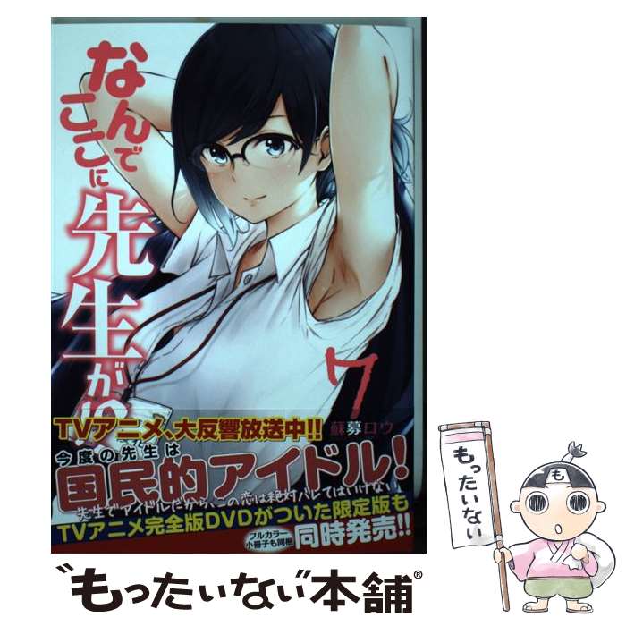 【中古】 なんでここに先生が！？ 7 / 蘇募 ロウ / 講談社 [コミック]【メール便送料無料】【あす楽対応】