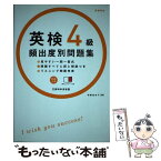 【中古】 英検4級頻出度別問題集 / 伊藤 佳世子 / 高橋書店 [単行本（ソフトカバー）]【メール便送料無料】【あす楽対応】