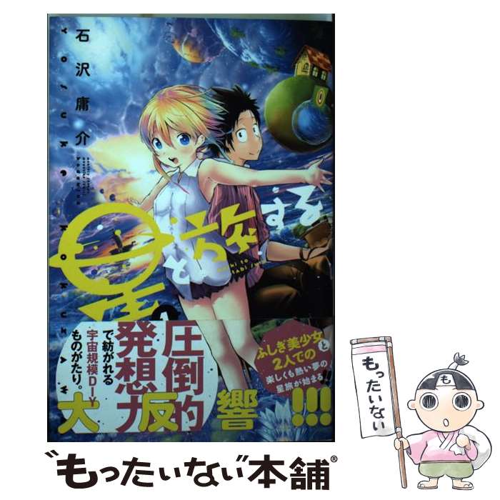 【中古】 星と旅する 1 / 石沢 庸介 / 講談社 [コミック]【メール便送料無料】【あす楽対応】