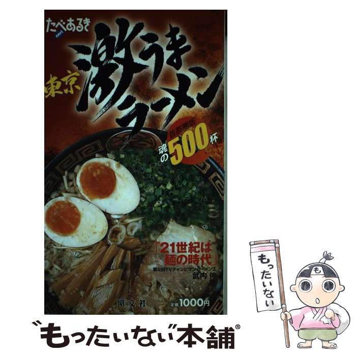 【中古】 たべあるきnavi東京激うまラーメン / 昭文社 / 昭文社 単行本 【メール便送料無料】【あす楽対応】