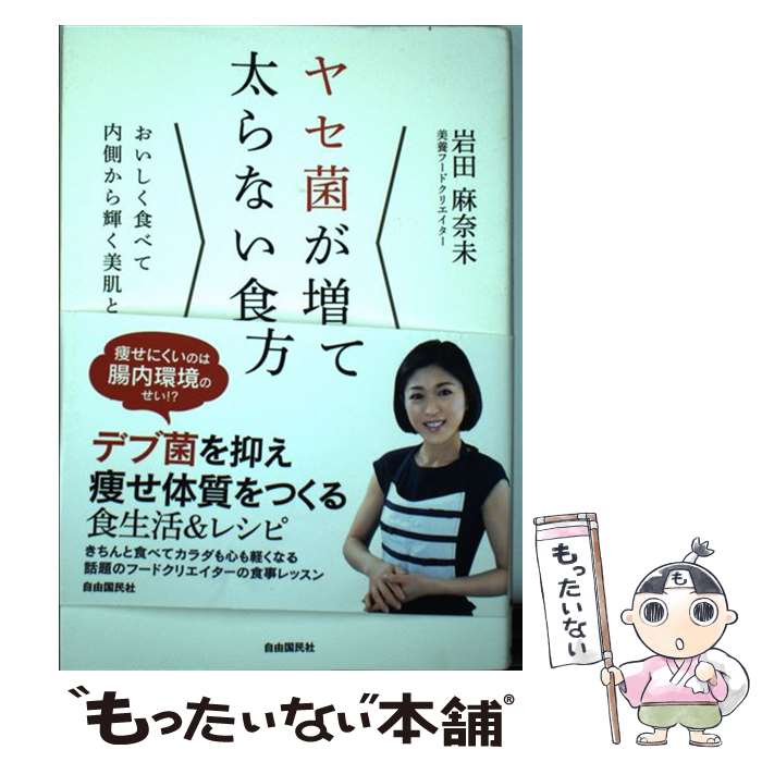 【中古】 ヤセ菌が増えて太らない食べ方 おいしく食べて内側から輝く美肌と健康 / 岩田 麻奈未 / 自由国民社 [単行本（ソフトカバー）]【メール便送料無料】【あす楽対応】