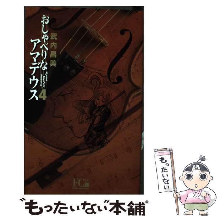 【中古】 おしゃべりなアマデウス（4） / 武内 昌美 / 小学館 [コミック]【メール便送料無料】【最短翌日配達対応】