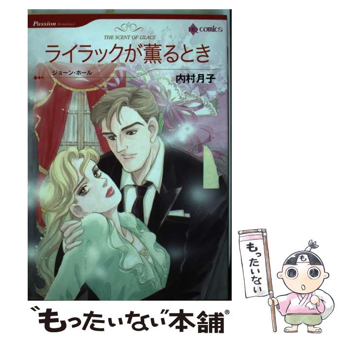 【中古】 ライラックが薫るとき / 内村 月子 / ハーパーコリンズ・ジャパン [コミック]【メール便送料無料】【あす楽対応】