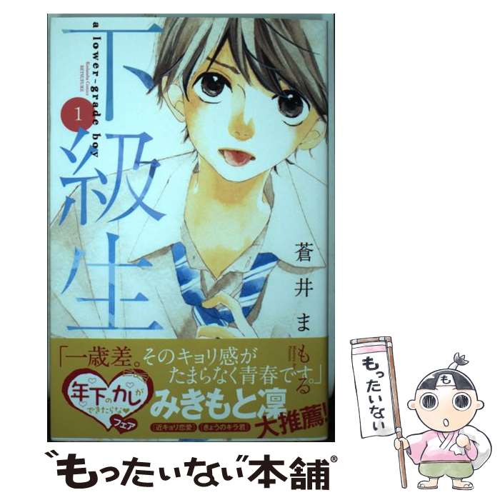 楽天市場】蒼井まもる 下級生の通販