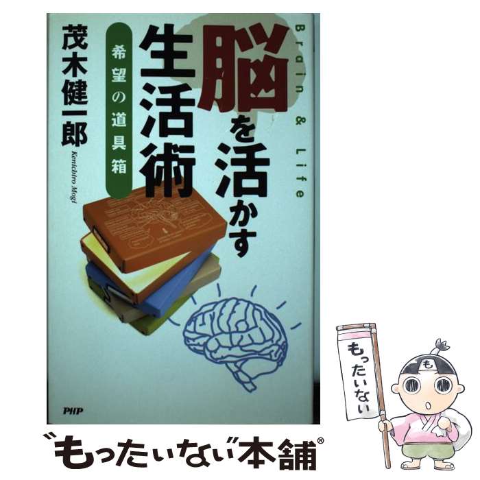 【中古】 脳を活かす生活術 / 茂木健一郎 / 茂木 健一郎 / PHP研究所 [単行本（ソフトカバー）]【メール便送料無料】【最短翌日配達対応】
