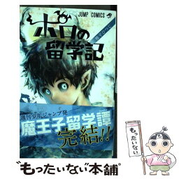 【中古】 ポロの留学記 2 / 権平 ひつじ / 集英社 [コミック]【メール便送料無料】【あす楽対応】