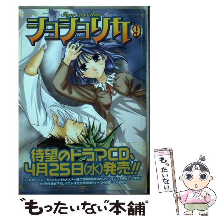 【中古】 ショショリカ 9 / 上杉 匠 / スクウェア・エニックス [コミック]【メール便送料無料】【あす楽対応】