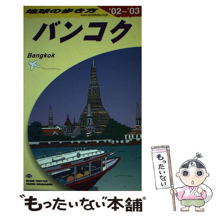 【中古】 地球の歩き方（D　18（2002�