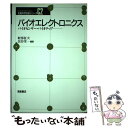  バイオエレクトロニクス バイオセンサー・バイオチップ / 軽部 征夫, 民谷 栄一 / 朝倉書店 