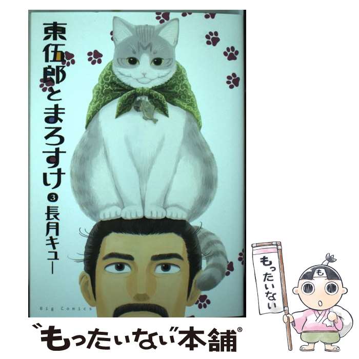 【中古】 東伍郎とまろすけ（3） / 長月 キュー / 小学館 [コミック]【メール便送料無料】【最短翌日配達対応】
