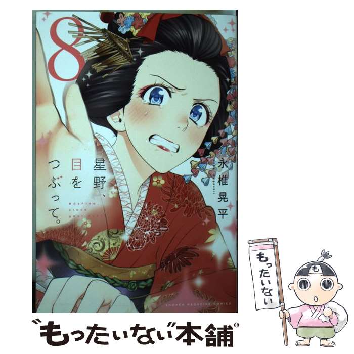 【中古】 星野、目をつぶって。（8） / 永椎 晃平 / 講談社 [コミック]【メール便送料無料】【最短翌日配達対応】