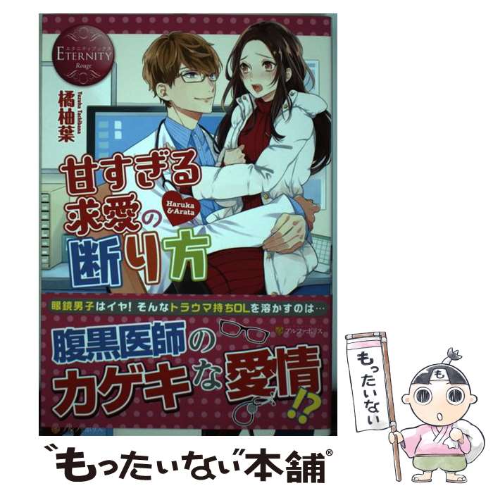 【中古】 甘すぎる求愛の断り方 Haruka　＆　Arata / 橘 柚葉 / アルファポリス [単行本]【メール便送料無料】【あす楽対応】