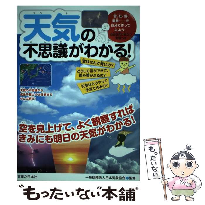 楽天市場】天気の不思議がわかる!の通販