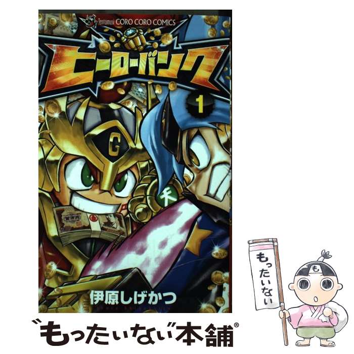 【中古】 ヒーローバンク 第1巻 / 小学館 / 小学館 [コミック]【メール便送料無料】【あす楽対応】