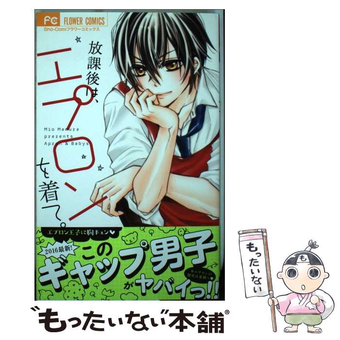 【中古】 放課後は エプロンを着て / 真村 ミオ / 小学館 [コミック]【メール便送料無料】【あす楽対応】