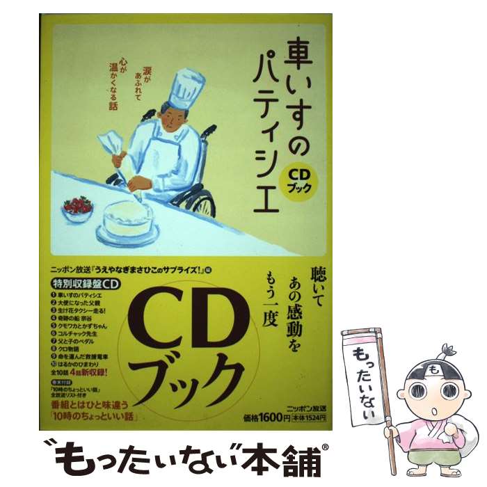 【中古】 車いすのパティシエ 涙があふれて心が温かくなる話 / ニッポン放送「うえやなぎまさひこのサプラ / ニッポン放送 [単行本]【メール便送料無料】【あす楽対応】