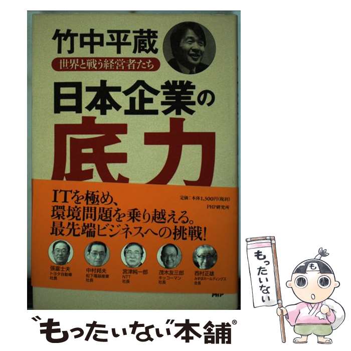 【中古】 日本企業の底力 / 竹中 平蔵 / PHP研究所 [単行本]【メール便送料無料】...