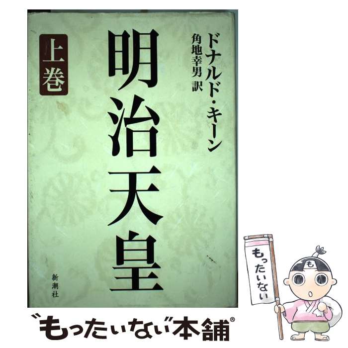  明治天皇 上巻 / ドナルド キーン, Donald Keene, 角地 幸男 / 新潮社 