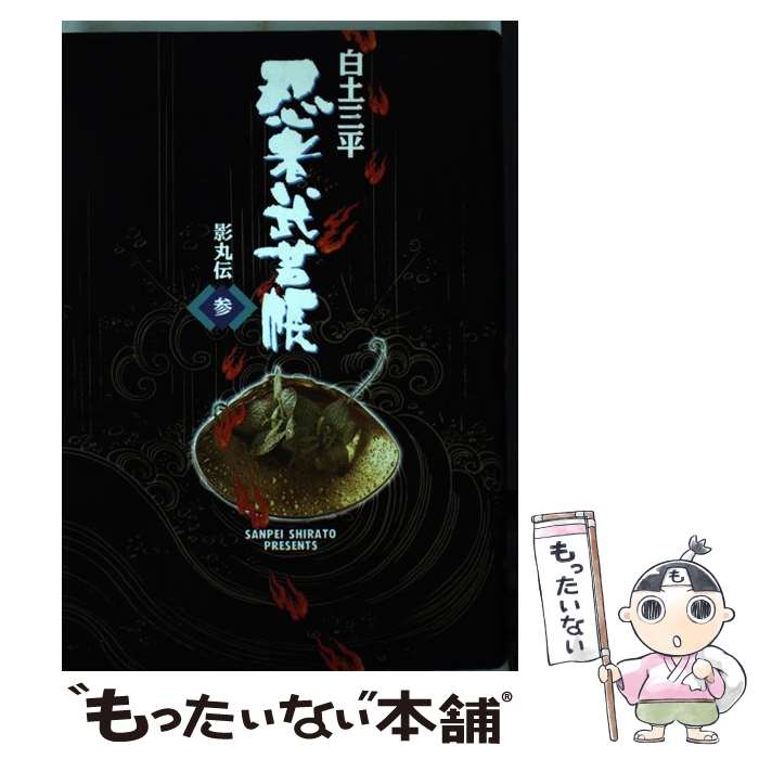 【中古】 忍者武芸帳 影丸伝 3（化性編） / 白土 三平 / 小学館 [単行本]【メール便送料無料】【あす楽対応】