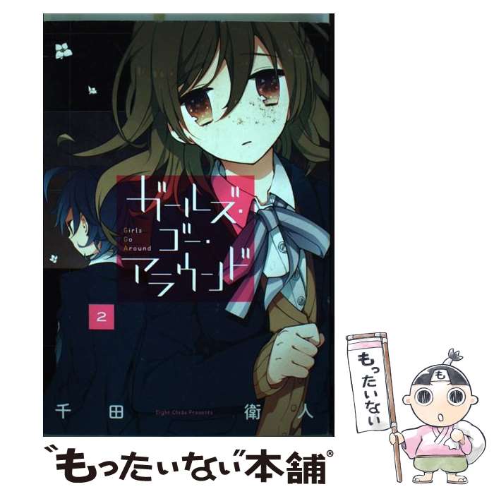 【中古】 ガールズ・ゴー・アラウンド 2 / 千田 衛人 / スクウェア・エニックス [コミック]【メール便送料無料】【あす楽対応】