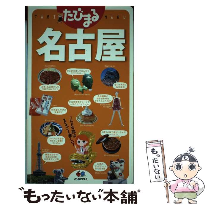 中古】 たべあるきnavi名古屋 2版/昭文社の通販 by