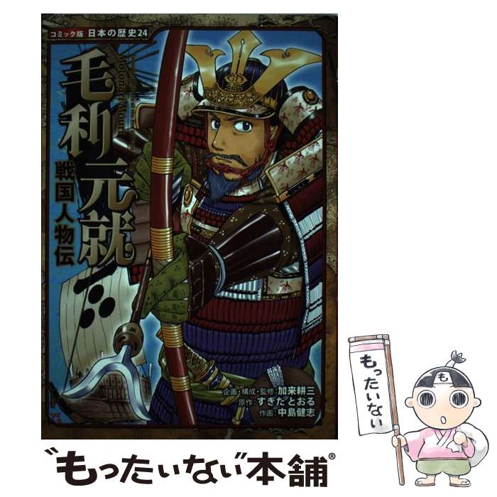 【中古】 毛利元就 戦国人物伝 / すぎたとおる, 加来耕三, 中島健志 / ポプラ社 単行本 【メール便送料無料】【あす楽対応】