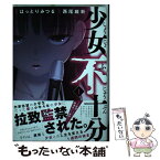 【中古】 少女不十分 1 / はっとり みつる / 講談社 [コミック]【メール便送料無料】【あす楽対応】