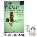  なぜ、日本人は？ 答えに詰まる外国人の質問178 / 内池久貴 Office Miyako, マイケル・ブレーズ / ランダムハウス講 