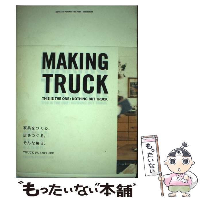 【中古】 Making Truck 家具をつくる 店をつくる。そんな毎日。 / TRUCK FURNITURE / アスペクト 単行本 【メール便送料無料】【あす楽対応】