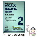 著者：東京商工会議所出版社：東京商工会議所検定センターサイズ：単行本ISBN-10：4502184314ISBN-13：9784502184314■こちらの商品もオススメです ● ビジネス実務法務検定試験2級完全合格テキスト ビジネス実務法務検定試験学習書 2015年版 / 塩島 武徳 / 翔泳社 [単行本] ● ビジネス実務法務検定試験2級公式テキスト 2016年度版 / 東京商工会議所 / 東京商工会議所検定センター [単行本] ● ビジネス実務法務検定試験2級テキスト＆問題集 2020年度版 / / [単行本] ■通常24時間以内に出荷可能です。※繁忙期やセール等、ご注文数が多い日につきましては　発送まで48時間かかる場合があります。あらかじめご了承ください。 ■メール便は、1冊から送料無料です。※宅配便の場合、2,500円以上送料無料です。※あす楽ご希望の方は、宅配便をご選択下さい。※「代引き」ご希望の方は宅配便をご選択下さい。※配送番号付きのゆうパケットをご希望の場合は、追跡可能メール便（送料210円）をご選択ください。■ただいま、オリジナルカレンダーをプレゼントしております。■お急ぎの方は「もったいない本舗　お急ぎ便店」をご利用ください。最短翌日配送、手数料298円から■まとめ買いの方は「もったいない本舗　おまとめ店」がお買い得です。■中古品ではございますが、良好なコンディションです。決済は、クレジットカード、代引き等、各種決済方法がご利用可能です。■万が一品質に不備が有った場合は、返金対応。■クリーニング済み。■商品画像に「帯」が付いているものがありますが、中古品のため、実際の商品には付いていない場合がございます。■商品状態の表記につきまして・非常に良い：　　使用されてはいますが、　　非常にきれいな状態です。　　書き込みや線引きはありません。・良い：　　比較的綺麗な状態の商品です。　　ページやカバーに欠品はありません。　　文章を読むのに支障はありません。・可：　　文章が問題なく読める状態の商品です。　　マーカーやペンで書込があることがあります。　　商品の痛みがある場合があります。