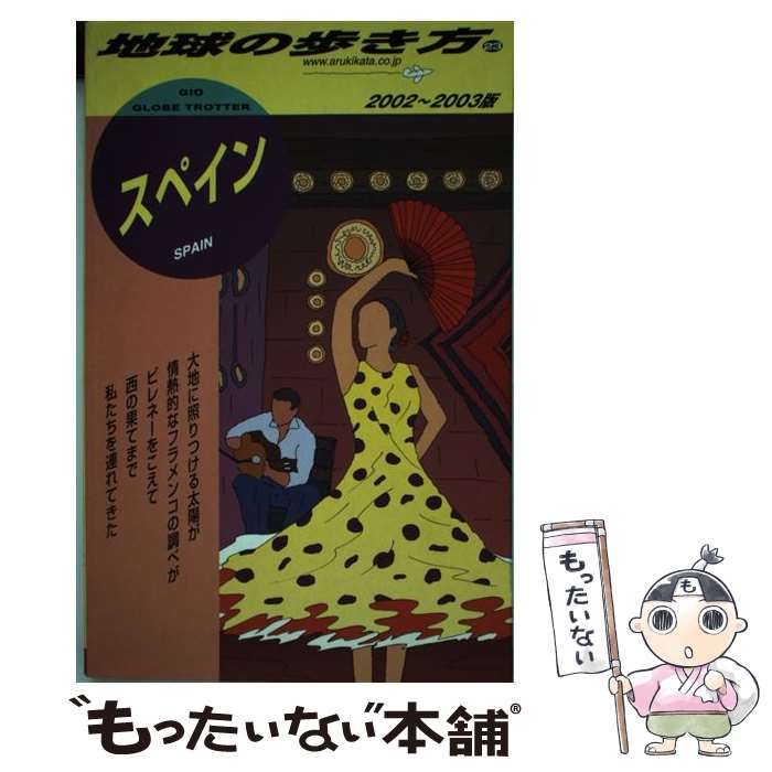【中古】 地球の歩き方（23（2002～20