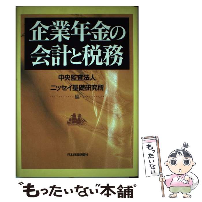 【中古】 企業年金の会計と税務 / 中央監査法人, ニッセイ基礎研究所 / 日本経済新聞出版 [単行本]【メール便送料無料】【最短翌日配達対応】