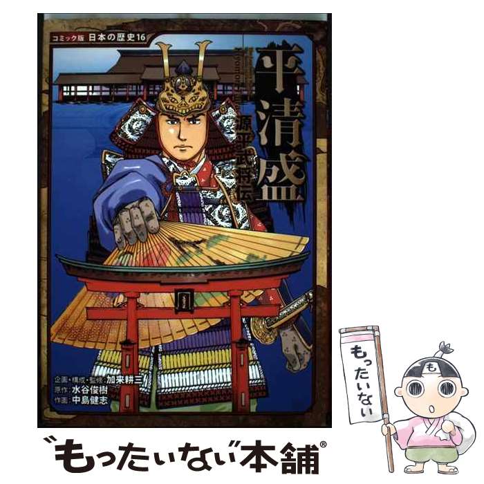 【中古】 平清盛 源平武将伝 / 中島 健志 / ポプラ社 単行本 【メール便送料無料】【あす楽対応】