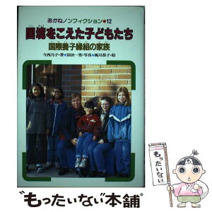 【中古】 国境をこえた子どもたち 国際養子縁組の家族 / 今西 乃子 / あかね書房 [単行本]【メール便送料無料】【あす楽対応】