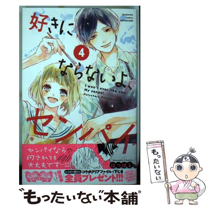 【中古】 好きにならないよ、センパイ（4）＜完＞ / はつはる / 講談社 [コミック]【メール便送料無料】【最短翌日配達対応】