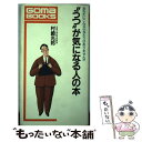 【中古】 “うつ”が気になる人の本 あなたにこんな心当たりはありませんか / 村崎 光邦 / ごま書房新社 [新書]【メール便送料無料】【あす楽対応】