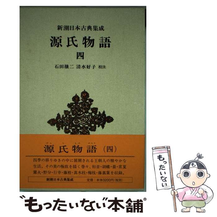 【中古】 源氏物語 4 / 紫式部, 石田 穣二, 清水 好子 / 新潮社 [単行本]【メール便送料無料】【あす楽対応】