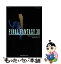 【中古】 ファイナルファンタジー12公式ガイドブック PlayStation　2 / スクウェア・エニックス / スクウェア・エニックス [単行本]【メール便送料無料】【あす楽対応】