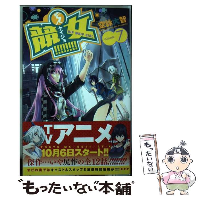 【中古】 競女！！！！！！！！ 7 / 空詠 大智 / 小学館 [コミック]【メール便送料無料】【あす楽対応】