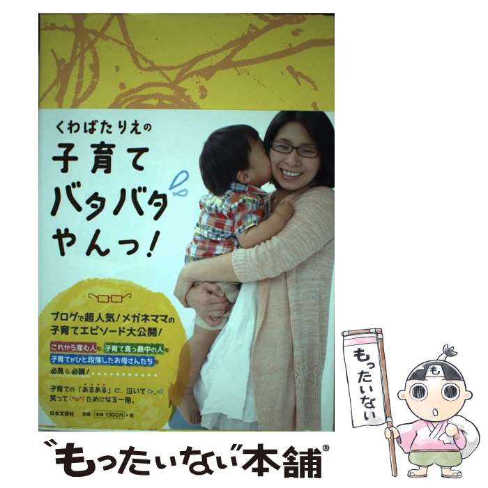 【中古】 くわばたりえの子育てバタバタやんっ！ / くわばた りえ / 日本文芸社 [単行本（ソフトカバー）]【メール便送料無料】【あす楽対応】