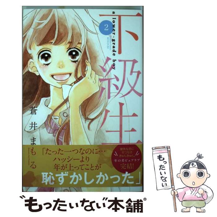 楽天市場】蒼井まもる 下級生の通販