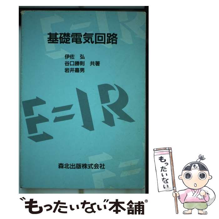 【中古】 基礎電気回路 / 伊佐 弘 / 森北出版 [単行本]【メール便送料無料】【あす楽対応】