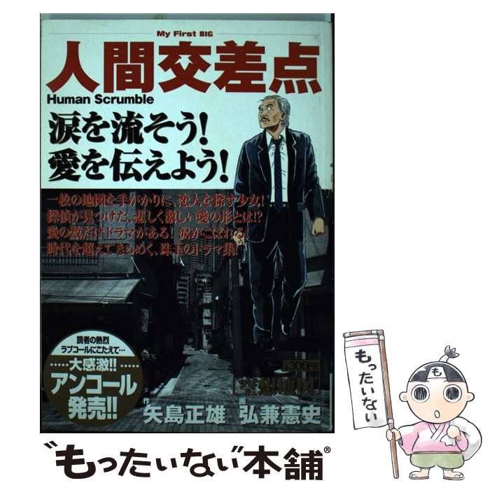  人間交差点 空想地図 / 矢島 正雄, 弘兼 憲史 / 小学館 