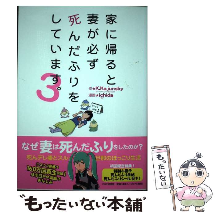 【中古】 家に帰ると妻が必ず死んだふりをしています。 3 / K.Kajunsky, ichida / PHP研究所 [単行本（ソフトカバー）]【メール便送料無料】【あす楽対応】