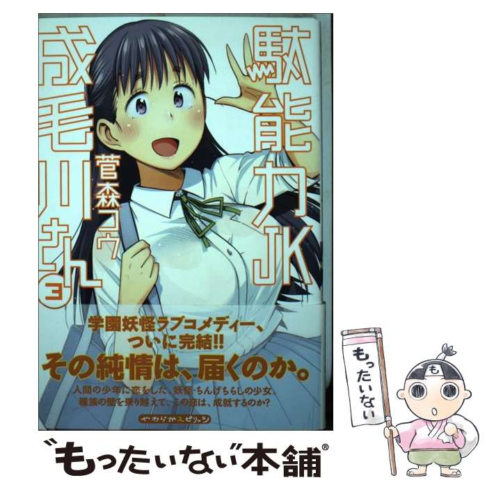 【中古】 駄能力JK成毛川さん 3 / 菅森 コウ / 小学館 [コミック]【メール便送料無料】【最短翌日配達対応】