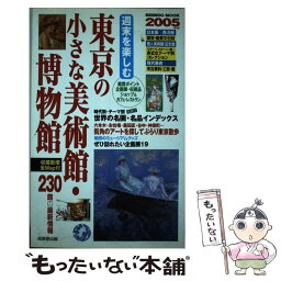 【中古】 週末を楽しむ東京の小さな美術館・博物館 2005年版 / 成美堂出版編集部 / 成美堂出版 [ムック]【メール便送料無料】【あす楽対応】