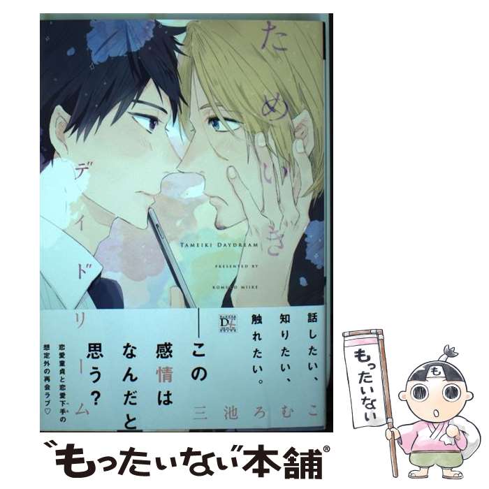 【中古】 ためいきデイドリーム / 三池 ろむこ / 新書館 [コミック]【メール便送料無料】【最短翌日配達対応】