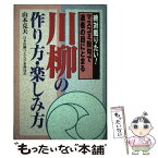 【中古】 川柳の作り方・楽しみ方 絶対載りたい！マスコミ投句で選者の目にとまる / 山本 克夫 / 主婦と生活社 [単行本]【メール便送料無料】【あす楽対応】