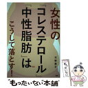 【中古】 女性の「コレステロール」「中性脂肪」はこうして落とす！ / 天野惠子 / PHP研究所 [ ...