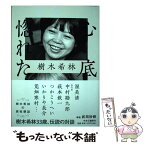 【中古】 心底惚れた 樹木希林の異性懇談 / 樹木 希林 / 中央公論新社 [単行本]【メール便送料無料】【あす楽対応】